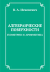 Алгебраические поверхности: геометрия и арифметика