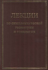 Лекции по симплектической геометрии и топологии