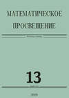 Математическое просвещение. Третья серия. Выпуск 13