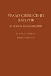 Урало-Сибирский патерик. Тексты и комментарии. Книга 1 (Том 1–2)