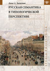 Русская семантика в типологической перспективе
