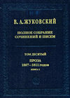 Полное собрание сочинений и писем. Том 10. Проза 1807–1811 годов. Книга 1