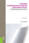 Проблемы инновационного развития экономики России. Теоретические аспекты