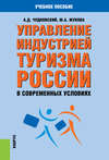 Управление индустрией туризма России в современных условиях