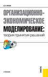 Организационно-экономическое моделирование: теория принятия решений