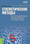 Статистические методы в управлении качеством продукции