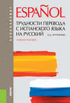 Трудности перевода с испанского языка на русский