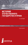 История отечественного государства и права