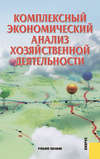 Комплексный экономический анализ хозяйственной деятельности