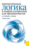 Математическая логика и теория алгоритмов для программистов