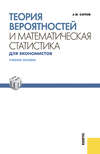 Теория вероятностей и математическая статистика для экономистов