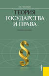 Теория государства и права