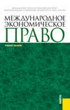 Международное экономическое право