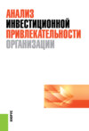 Анализ инвестиционной привлекательности организации