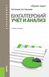 Бухгалтерский учет и анализ. Сборник задач