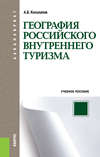 География российского внутреннего туризма