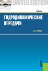 Гидродинамические передачи. (Бакалавриат, Магистратура, Специалитет). Учебник.