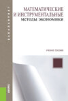 Математические и инструментальные методы экономики. (Бакалавриат, Специалитет). Учебное пособие.