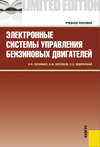 Электронные системы управления бензиновых двигателей