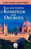 Как поступить в Кембридж или Оксфорд