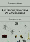 От Электричества до Телевидения. Популярная история, 2-е издание