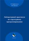 Лабораторный практикум по структурному программированию