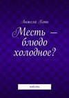 Месть – блюдо холодное? повесть