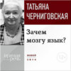 Лекция «Зачем мозгу язык?»