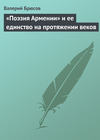 «Поэзия Армении» и ее единство на протяжении веков