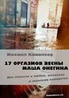 17 оргазмов весны. Маша Онегина