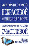 История самой некрасивой женщины в мире, которая стала самой счастливой