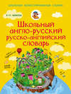 Школьный англо-русский русско-английский словарь. 5-11 классы