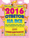 2016 ответов на все вопросы для супердевчонок