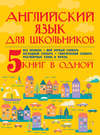 Английский язык для школьников. 5 книг в одной