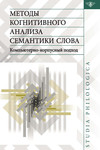 Методы когнитивного анализа семантики слова. Компьютерно-корпусный подход