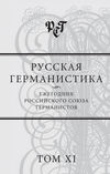 Русская германистика. Ежегодник Российского союза германистов. Том XI