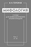 Мифология. Статьи для мифологических энциклопедий. Том 1. А–О