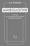 Мифология. Статьи для мифологических энциклопедий. Том 2. П–Я