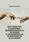 Неравенство в здоровье, приверженность лечению и медицинская грамотность населения