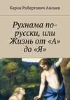 Рухнама по-русски, или Жизнь от «А» до «Я»