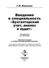 Введение в специальность «Бухгалтерский учет, анализ и аудит»