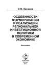 Особенности формирования и реализации региональной инвестиционной политики в современной экономике