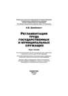 Регламентация труда государственных и муниципальных служащих