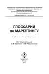 Глоссарий по маркетингу: учебное пособие для бакалавров