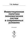 Инвестиционная политика экономических систем в современных условиях