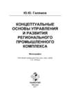 Концептуальные основы управления и развития регионального промышленного комплекса