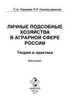 Личные подсобные хозяйства в аграрной сфере России. Теория и практика