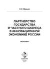 Партнерство государства и частного бизнеса в инновационной экономике России