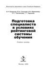 Подготовка специалиста в условиях рейтинговой системы обучения