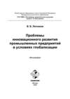 Проблемы инновационного развития промышленных предприятий в условиях глобализации